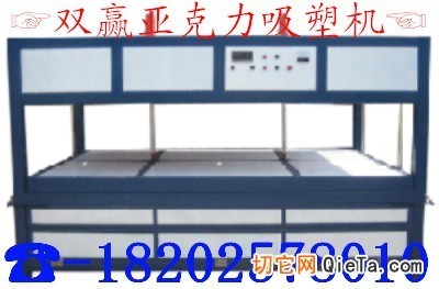 供应山西亚克力吸塑机 - 塑料吸塑机 - 塑料机械 - 机械及行业设备 - 供应 - 切它网(QieTa.com)