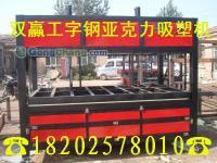 供应河西区亚克力吸塑机﹊天津亚克力吸塑机_机械及行业设备_世界工厂网中国产品信息库