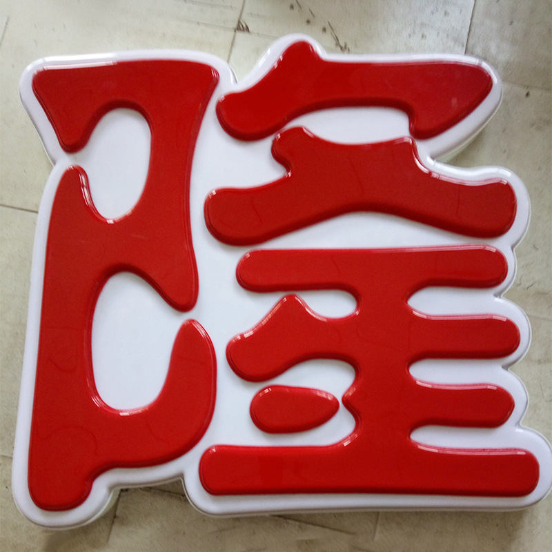 双层led亚克力吸塑发光字招牌制作金属吸塑字广告招牌店