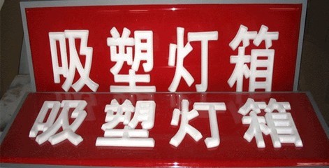 关于吸塑机吸塑制品具体生产工艺-广告吸塑_吸塑技术_压克力技术_广告新技术_广告新技术-中国标识网