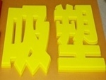 亚克力板广告牌公司_亚克力板广告牌厂家/批发/供应商 