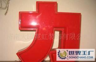 本公司专业制作各种吸塑亚克力字 发光字 发光模组_传媒、广电_世界工厂网中国产品信息库